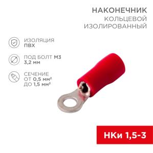 Наконечник кольцевой изолированный ø 3.2 мм 0.5-1.5 мм² (НКи 1.5-3/НКи 1,25-3) красный REXANT 
